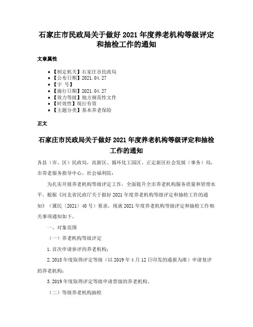 石家庄市民政局关于做好2021年度养老机构等级评定和抽检工作的通知