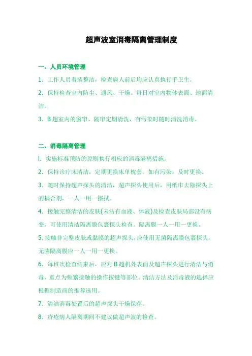 超声波室消毒隔离管理制度