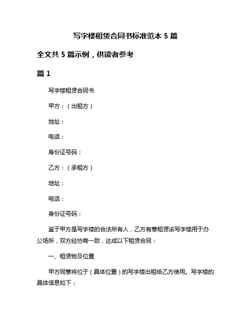 写字楼租赁合同书标准范本5篇