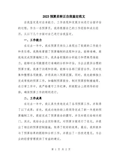 2023预算员转正自我鉴定范文