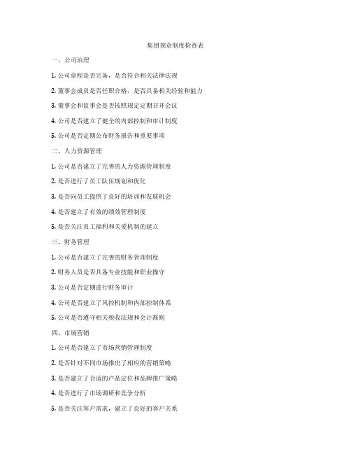 集团规章制度检查表