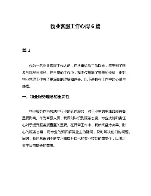 物业客服工作心得6篇