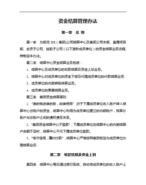 资金结算管理办法