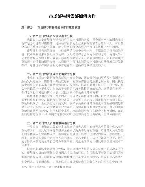 市场部与销售部如何协作