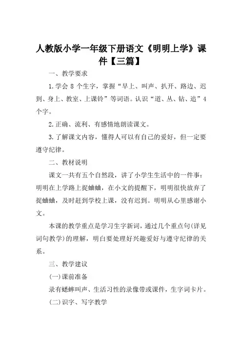 人教版小学一年级下册语文《明明上学》课件【三篇】