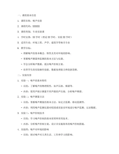 噪声实验课程设计方案模板