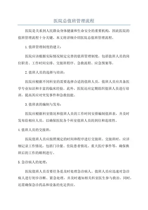医院总值班管理流程