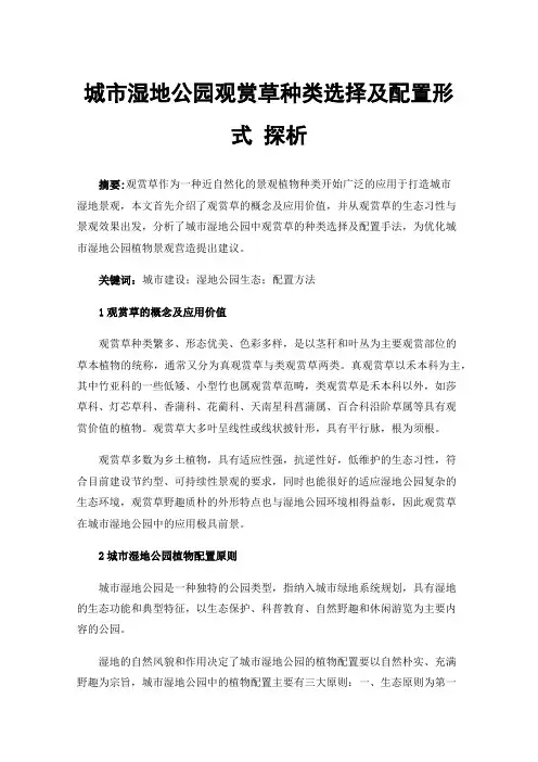 城市湿地公园观赏草种类选择及配置形式探析