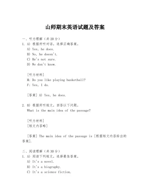 山师期末英语试题及答案