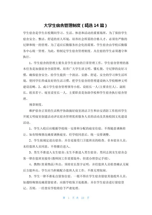大学生宿舍管理制度(精选14篇)