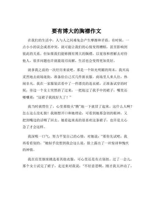 要有博大的胸襟作文