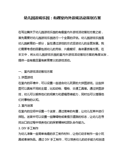 幼儿园游戏乐园：有趣室内外游戏活动策划方案