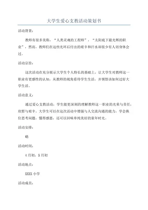 大学生爱心支教活动策划书