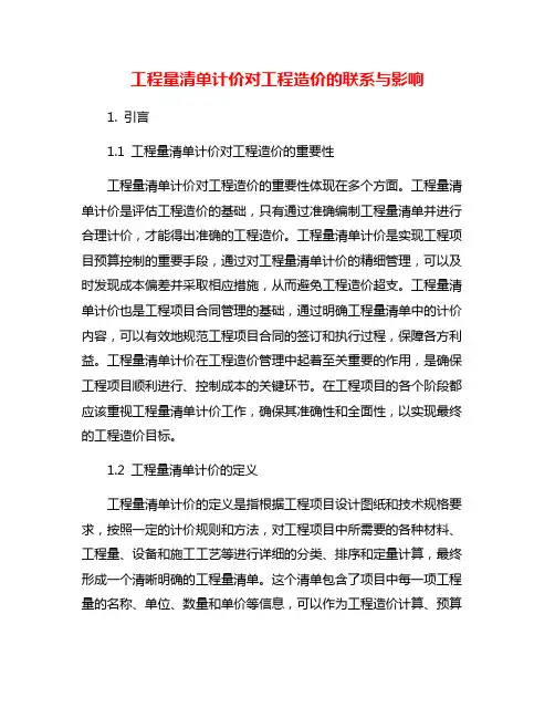 工程量清单计价对工程造价的联系与影响