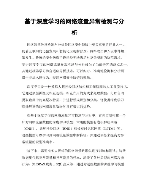 基于深度学习的网络流量异常检测与分析