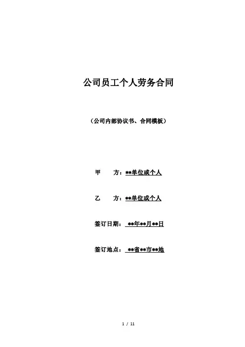 公司员工个人劳务合同(标准版)