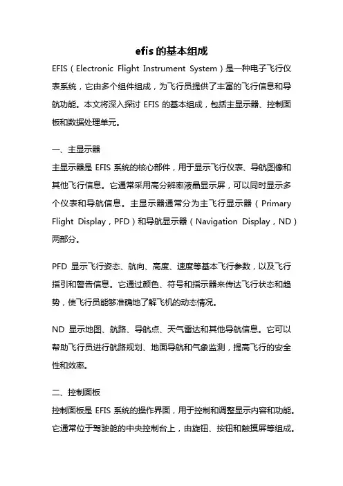 efis的基本组成