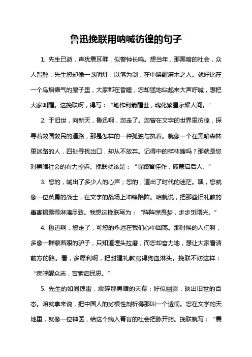 鲁迅挽联用呐喊彷徨的句子