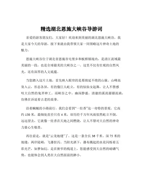 精选湖北恩施大峡谷导游词