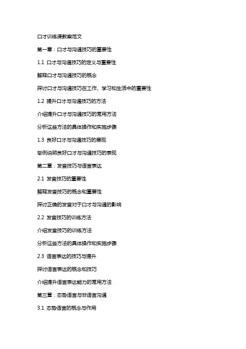 口才训练课教案范文
