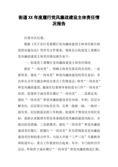 街道XX年度履行党风廉政建设主体责任情况报告