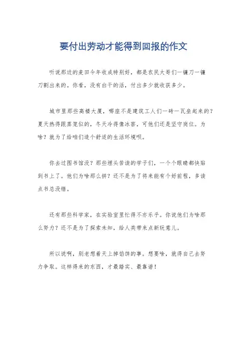 要付出劳动才能得到回报的作文