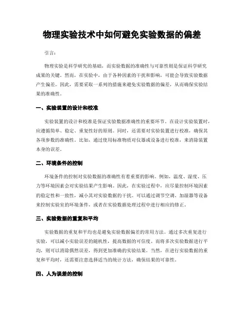 物理实验技术中如何避免实验数据的偏差