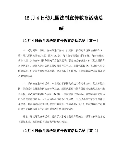 12月4日幼儿园法制宣传教育活动总结