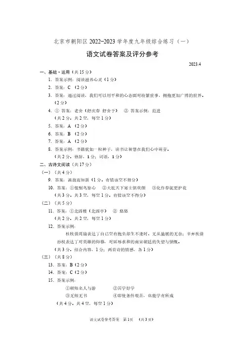 北京市朝阳区2023年九年级综合练习试题(语文一模)答案及评分参考