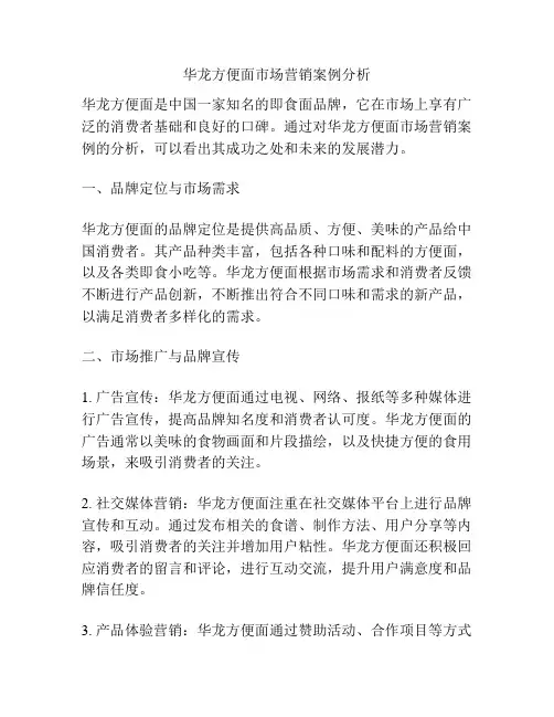 华龙方便面市场营销案例分析