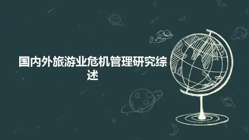 国内外旅游业危机管理研究综述