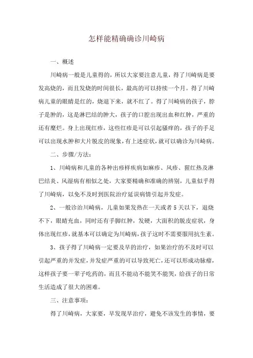 怎样能精确确诊川崎病
