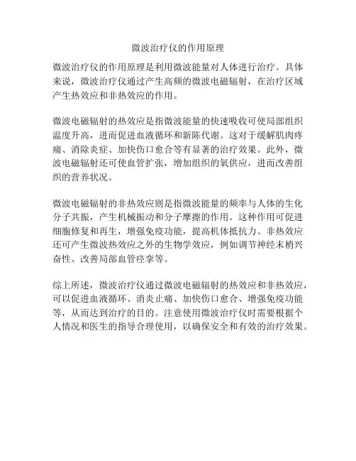 微波治疗仪的作用原理