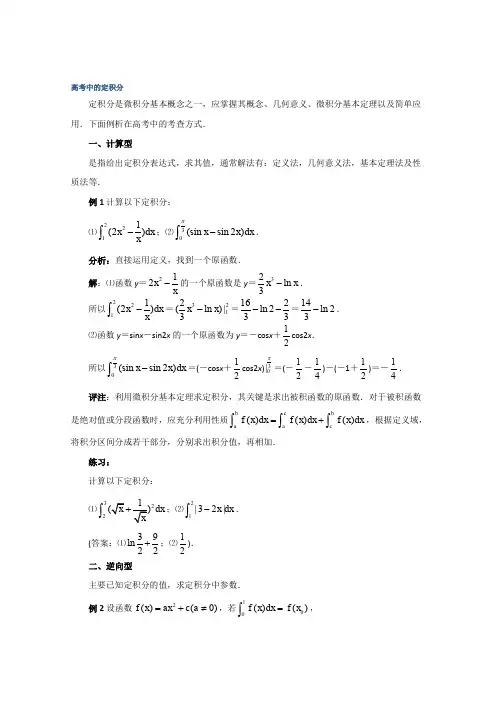 高中数学(北师大版)选修2-2教案：第4章 拓展资料：高考中的定积分