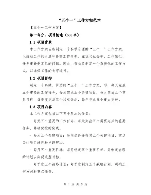 “五个一”工作方案范本