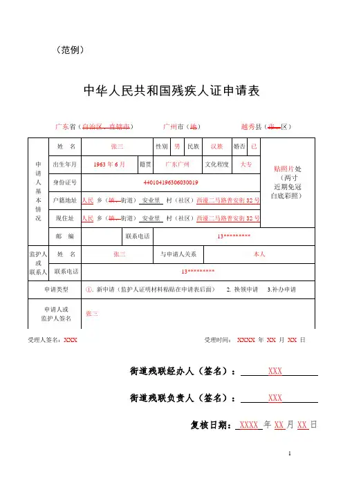 中华人民共和国残疾人证申请表(范例)