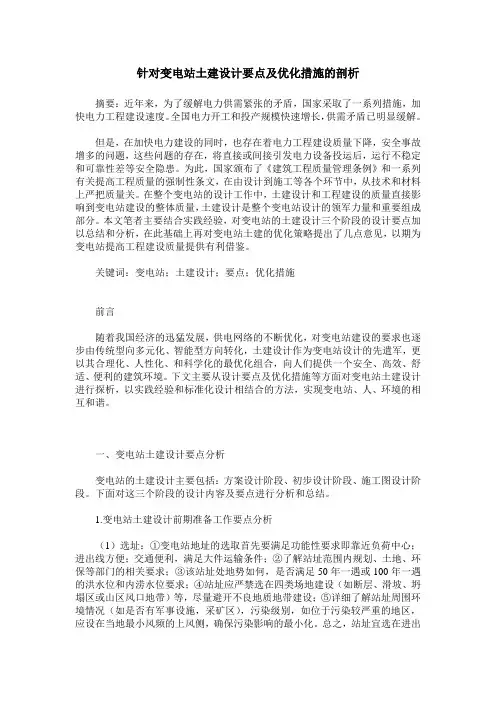 针对变电站土建设计要点及优化措施的剖析