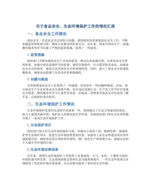 关于食品安全、生态环境保护工作的情况汇报