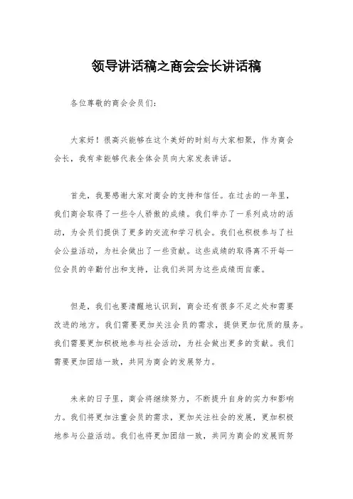 领导讲话稿之商会会长讲话稿