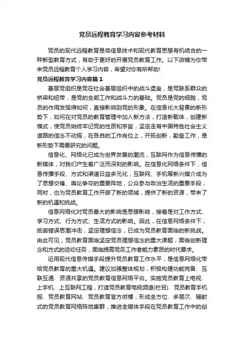 党员远程教育学习内容参考材料