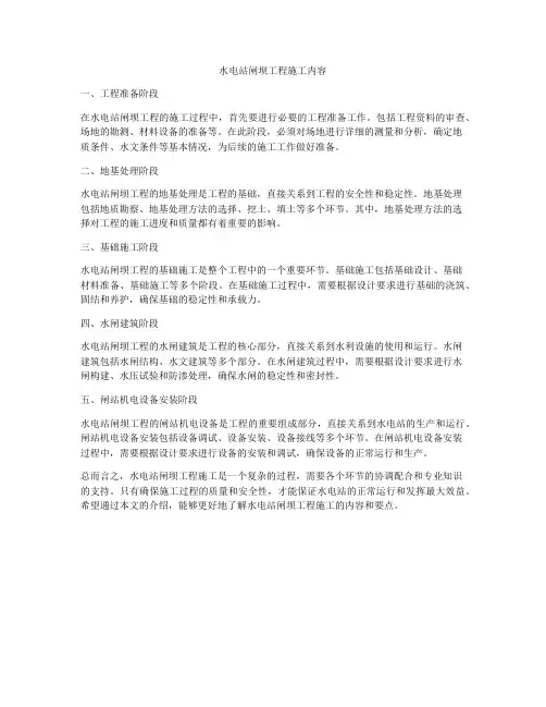 水电站闸坝工程施工内容