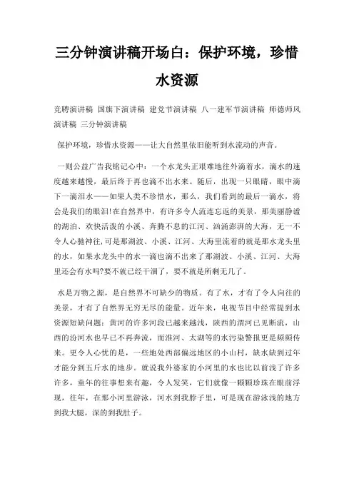 三分钟演讲稿开场白：保护环境,珍惜水资源三篇