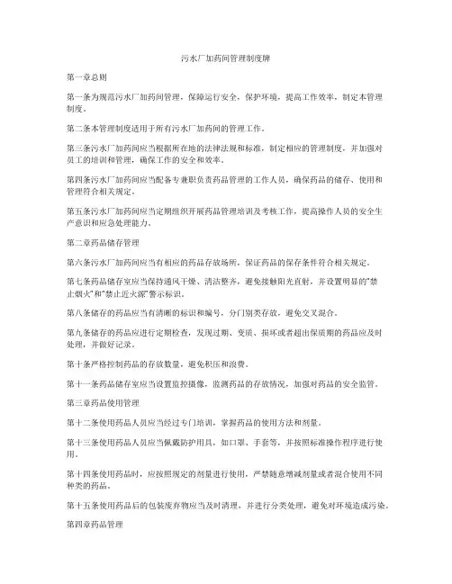 污水厂加药间管理制度牌