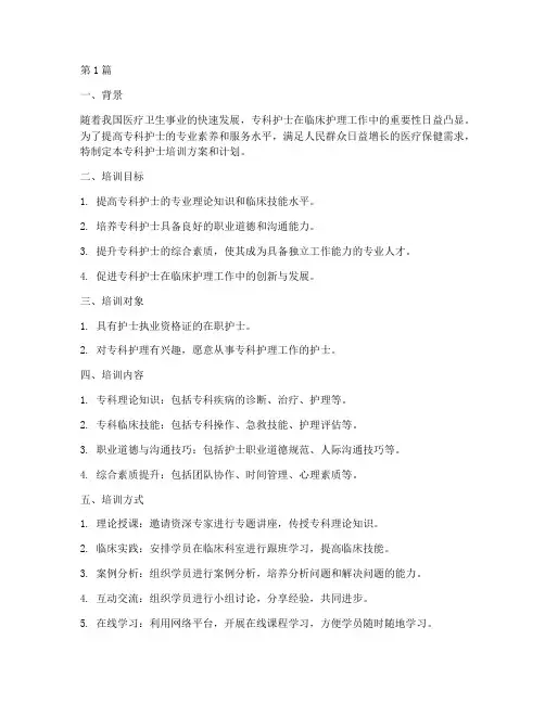 专科护士的培训方案和计划(3篇)