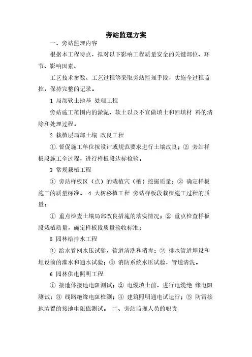 旁站监理方案