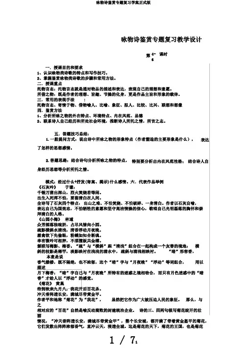 咏物诗鉴赏专题复习学案正式版