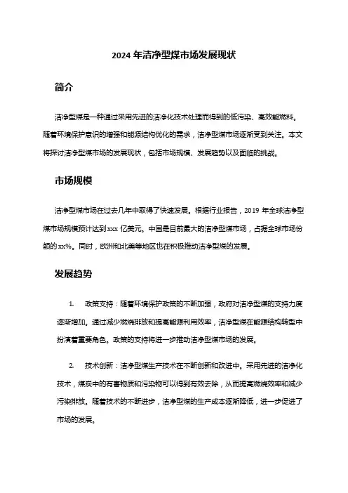 2024年洁净型煤市场发展现状