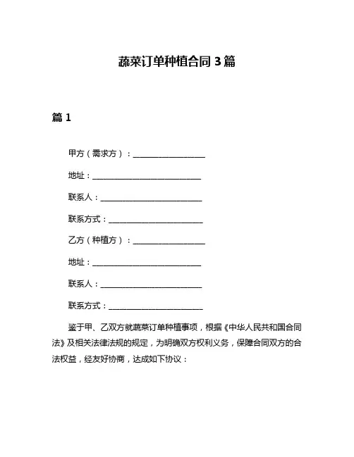 蔬菜订单种植合同3篇
