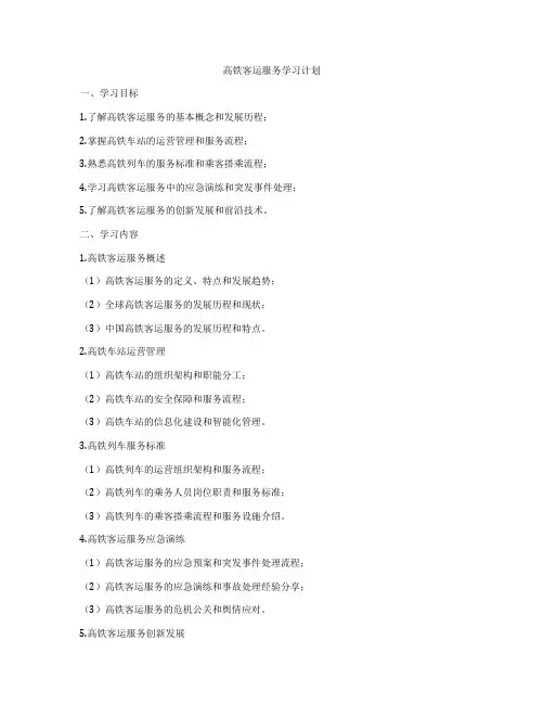 高铁客运服务学习计划