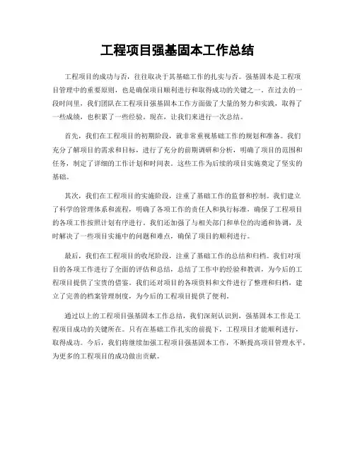 工程项目强基固本工作总结